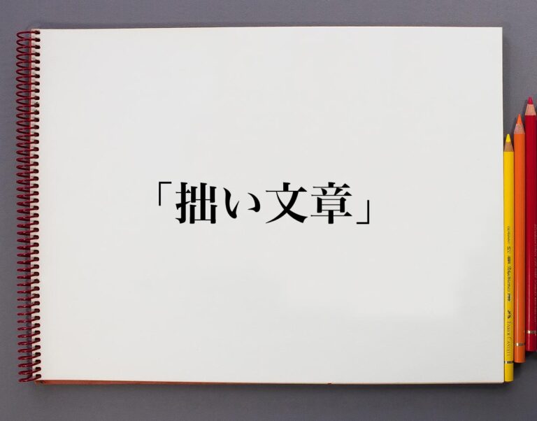 「拙い文章」とは？意味や使い方、例文など分かりやすく解釈 意味解説辞典