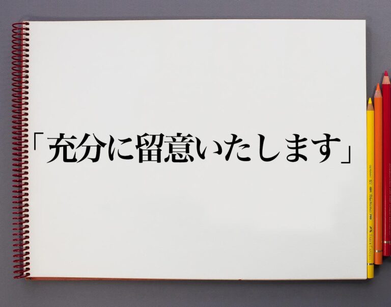 「充分に留意いたします」とは？意味や使い方、例文など分かりやすく解釈 意味解説辞典