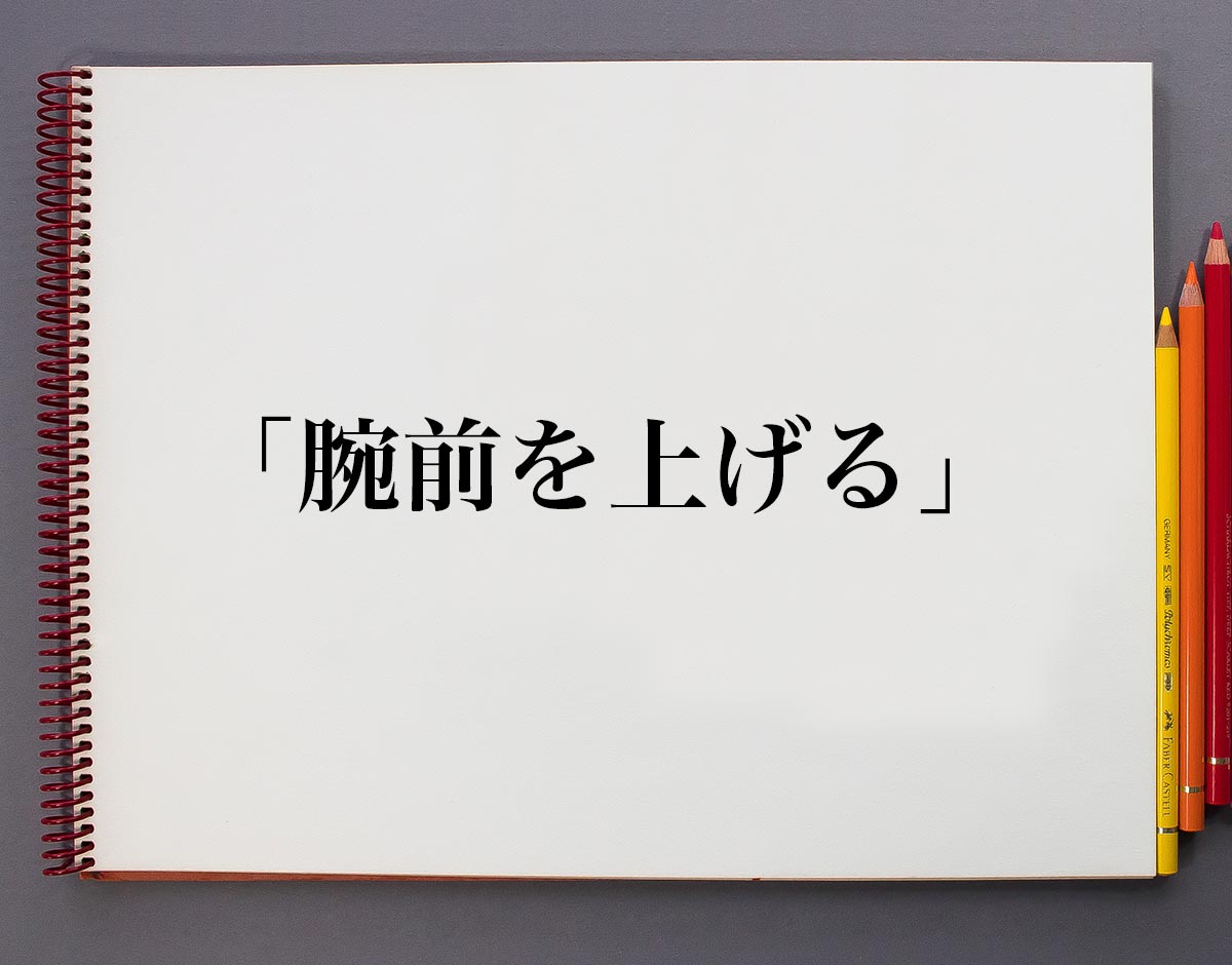 腕前」の意味と使い方！「腕前が上がる・腕前を上げる」どっちが正しい？【類義語・例文】｜語彙力.Com 腕前を上げる」とは？意味や使い方、例文など分かりやすく解釈 | 意味解説辞典