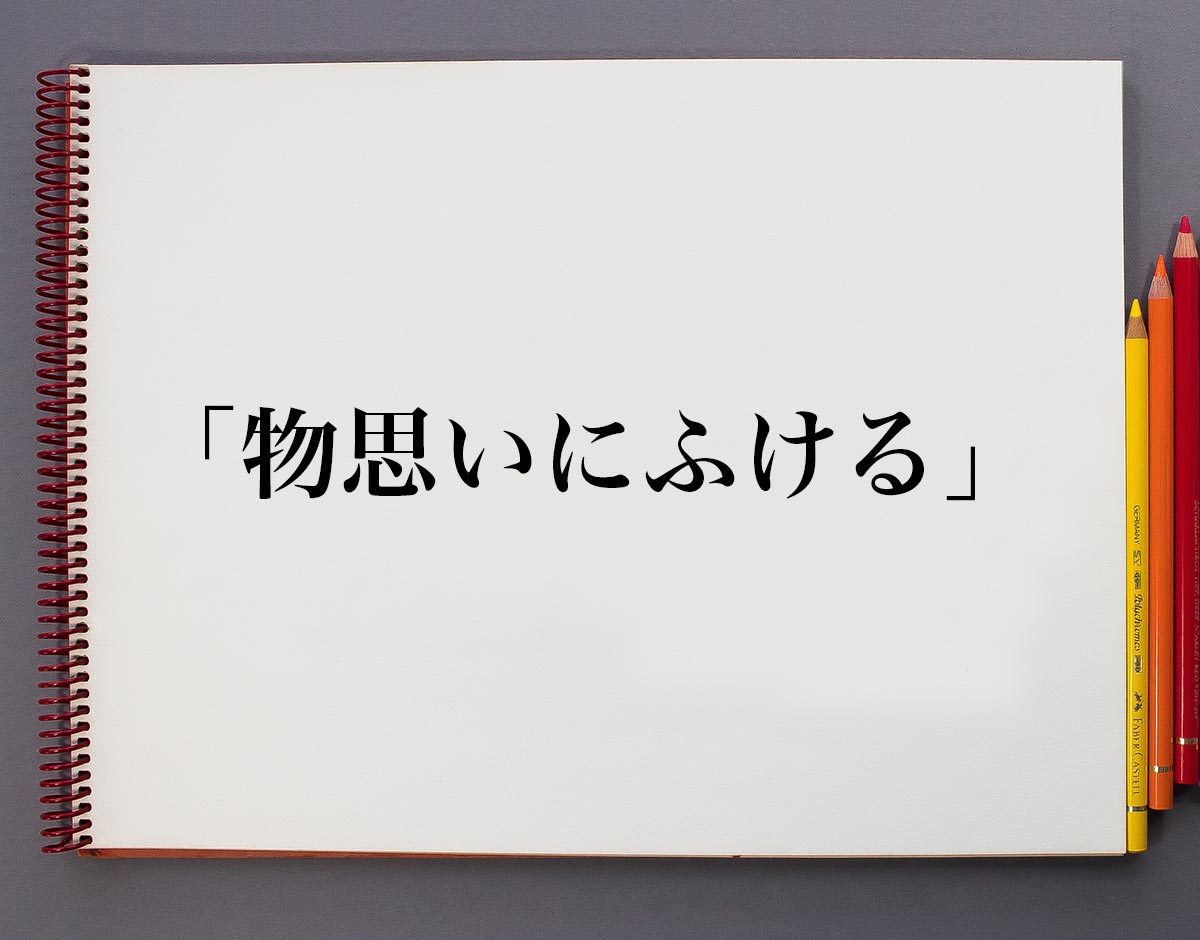 物思いにふける女性[07800018700]の写真素材・イラスト素材｜アマナイメージズ 物思いにふける」とは？意味や使い方、例文など分かりやすく解釈 | 意味解説辞典