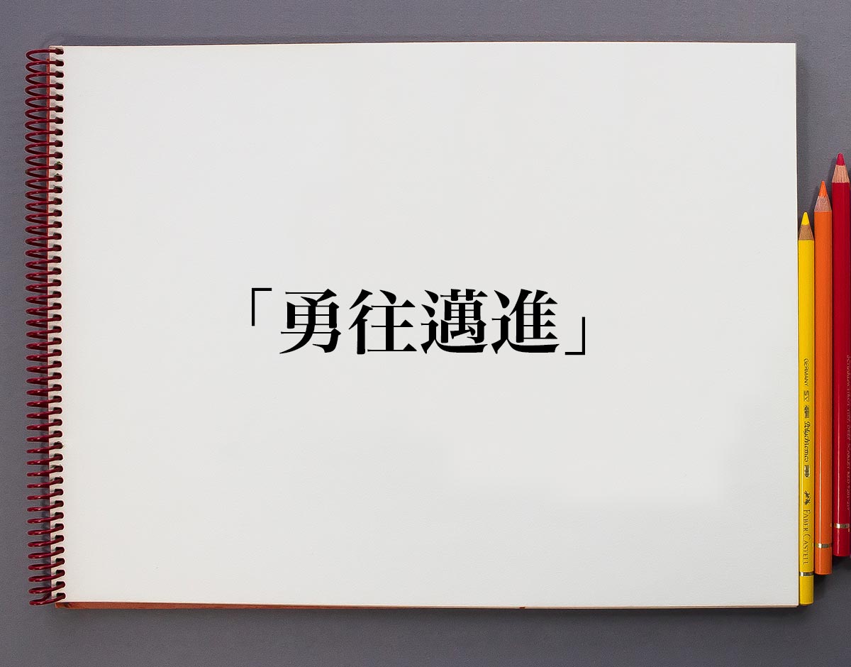 「勇往邁進」とは？意味や使い方、例文など分かりやすく解釈 意味解説辞典