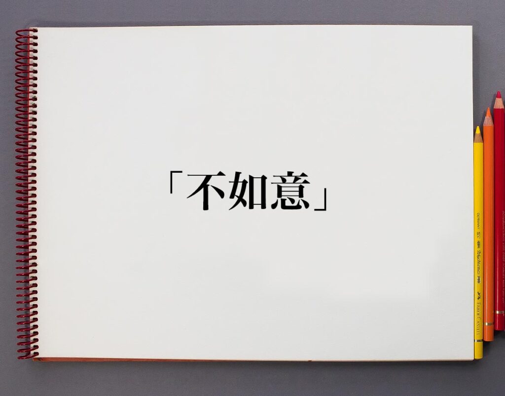 「不如意」とは？意味や使い方、例文など分かりやすく解釈 意味解説辞典