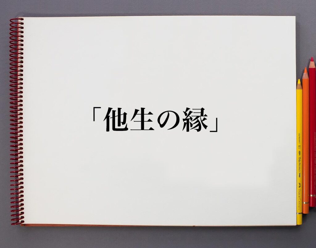 「他生の縁」とは？意味や使い方、例文など分かりやすく解釈 意味解説辞典