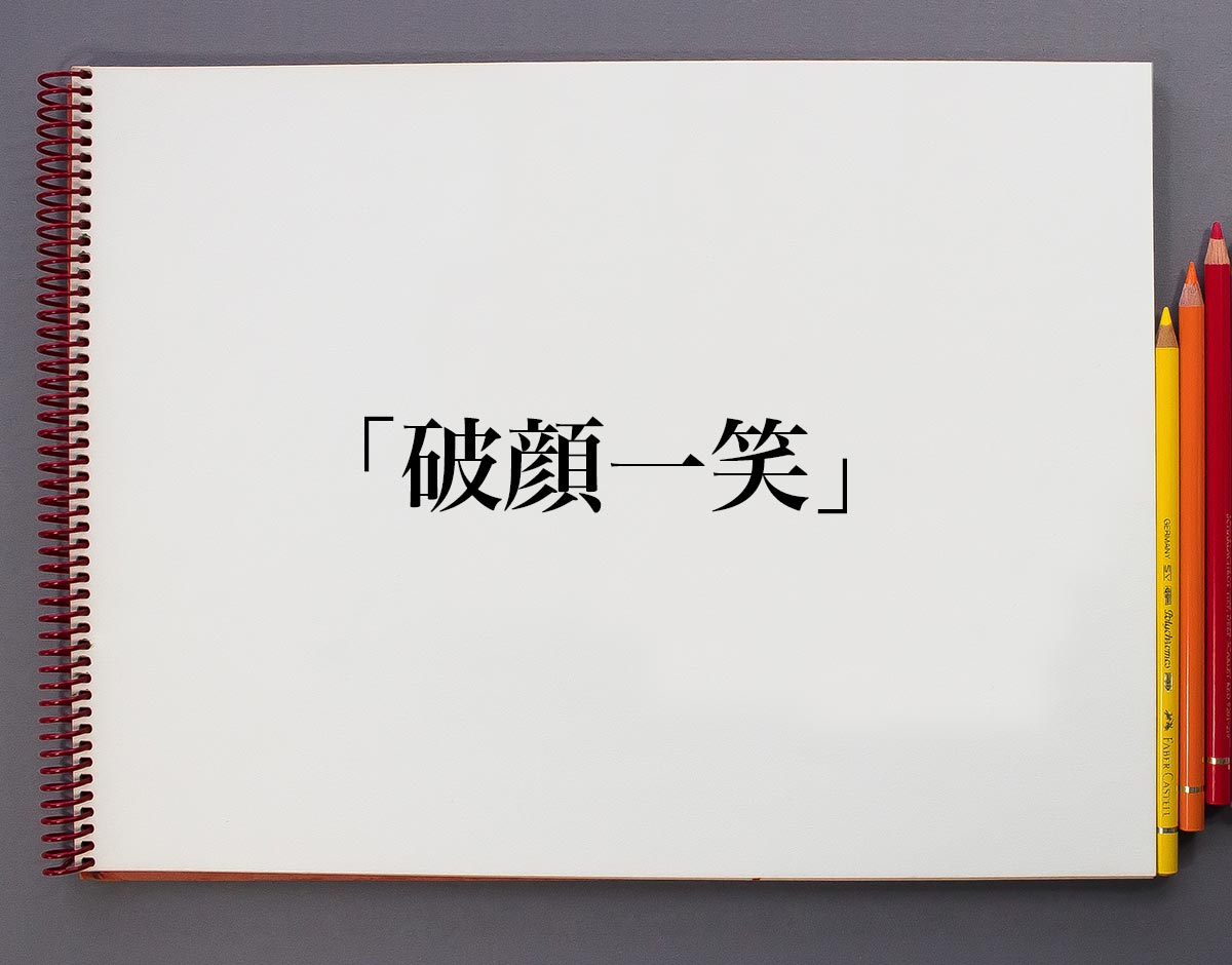破顔」とは？意味や類語・使い方や四字熟語も見てみよう！ - ママが疑問に思うコト 破顔一笑」とは？意味や使い方、例文など分かりやすく解釈 | 意味解説辞典