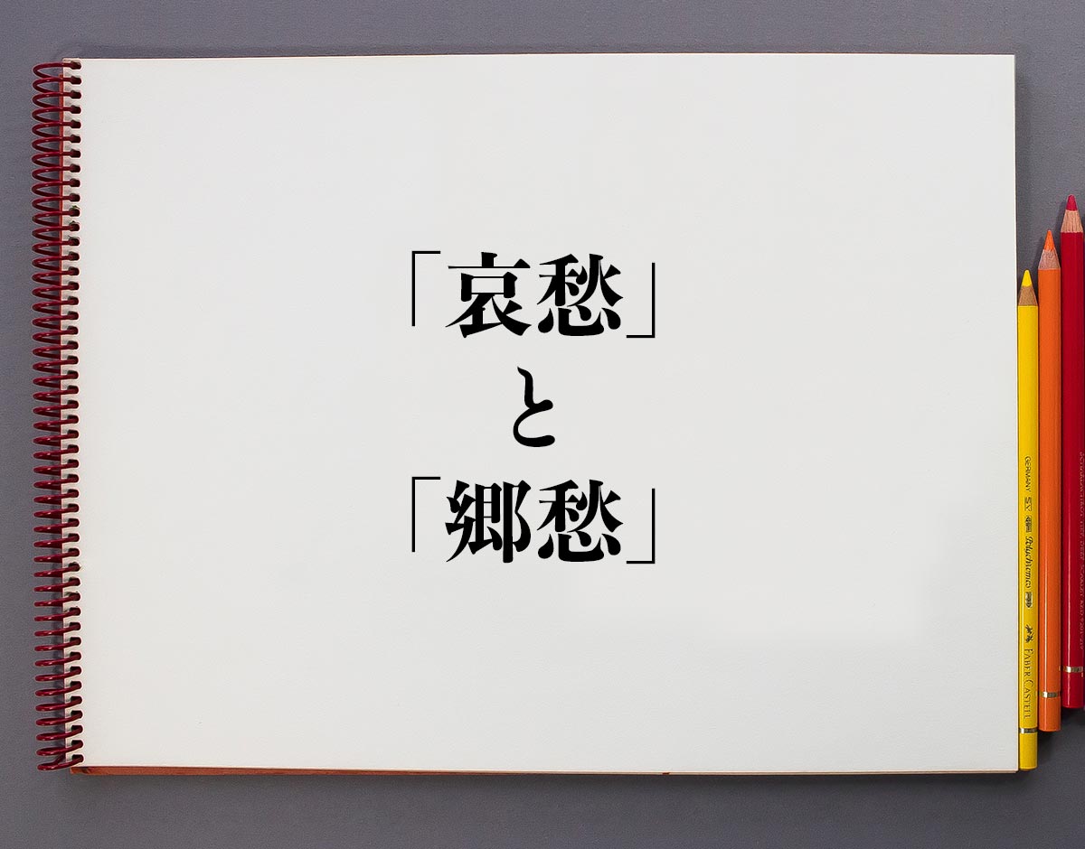 「哀愁」と「郷愁」の違いとは？分かりやすく解釈 意味解説辞典