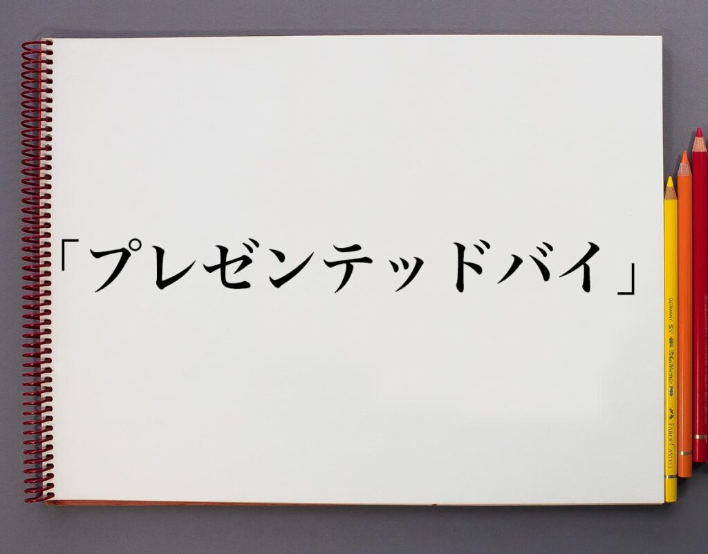 「プレゼンテッドバイ」とは？意味や言葉の使い方、概要(元ネタ)など 意味解説辞典