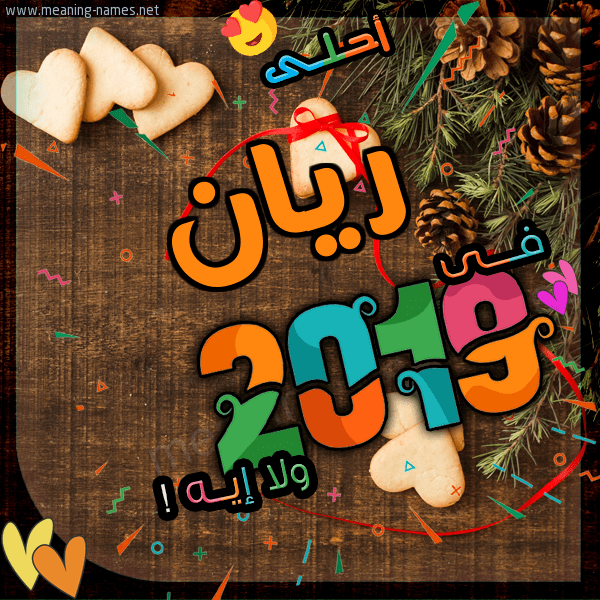 عيد ميلاد سعيد ريان ÙƒÙŠÙƒ Ø§Ù„Ø£Ø³Ù…Ù‰ Ø¹ÙŠØ¯ Ù…ÙŠÙ„Ø§Ø¯ Ø³Ø¹ÙŠØ¯ Ø±