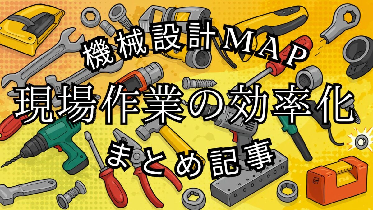 機械設備の設置における「下げ振り」の役割とは？〜垂直精度を守る大切な道具〜 機械設計Map