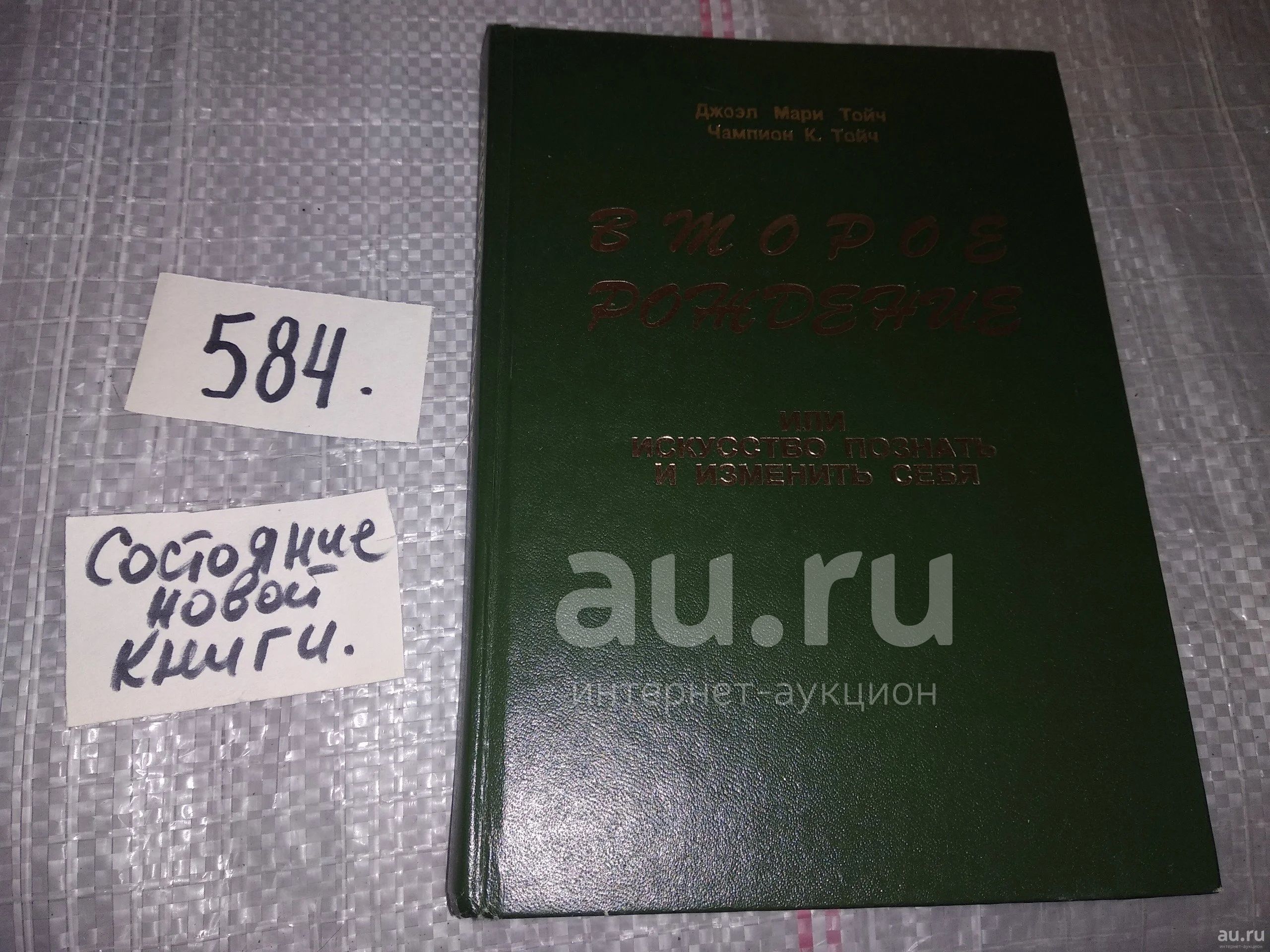 Тойч Джоэл Мари, Тойч Чампион Курт. Отсюда к великому счастью, или Как