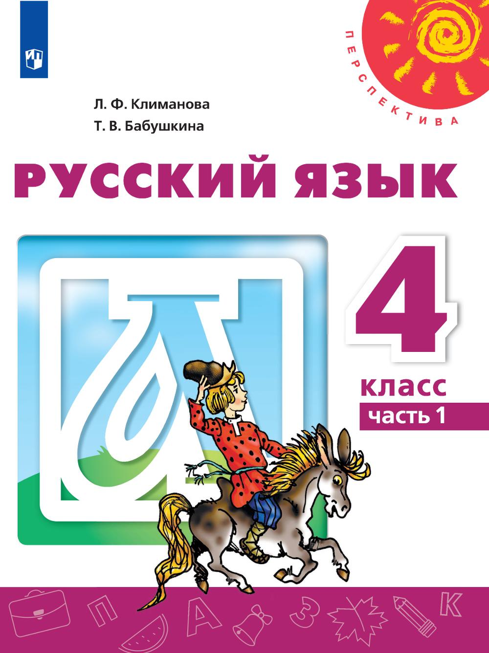 Русский язык. 4 класс. Учебник. В 2х частях. Часть 2 (на обложке ФП