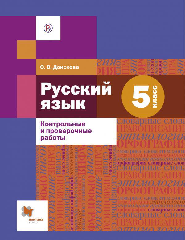 Русский язык . 5 класс. Контрольные и проверочные работы. книжная лавка