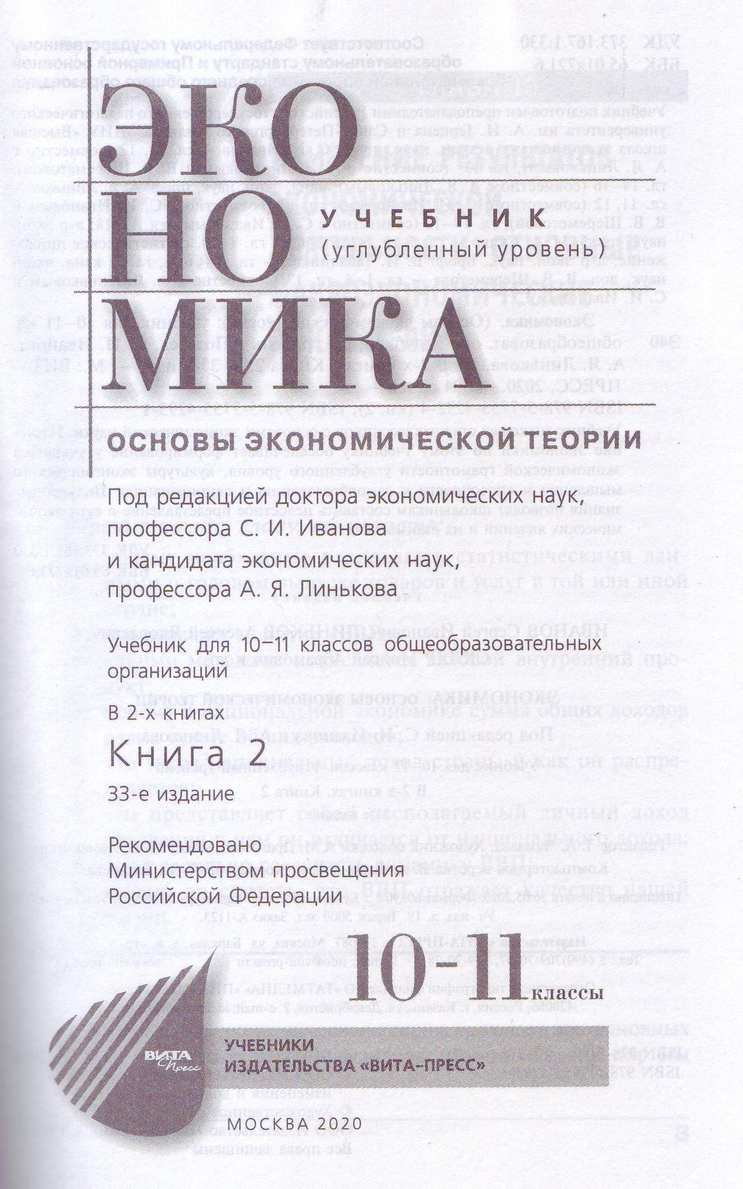 Экономика. 1011 классы. Учебник. Углубленный уровень. В 2х книгах