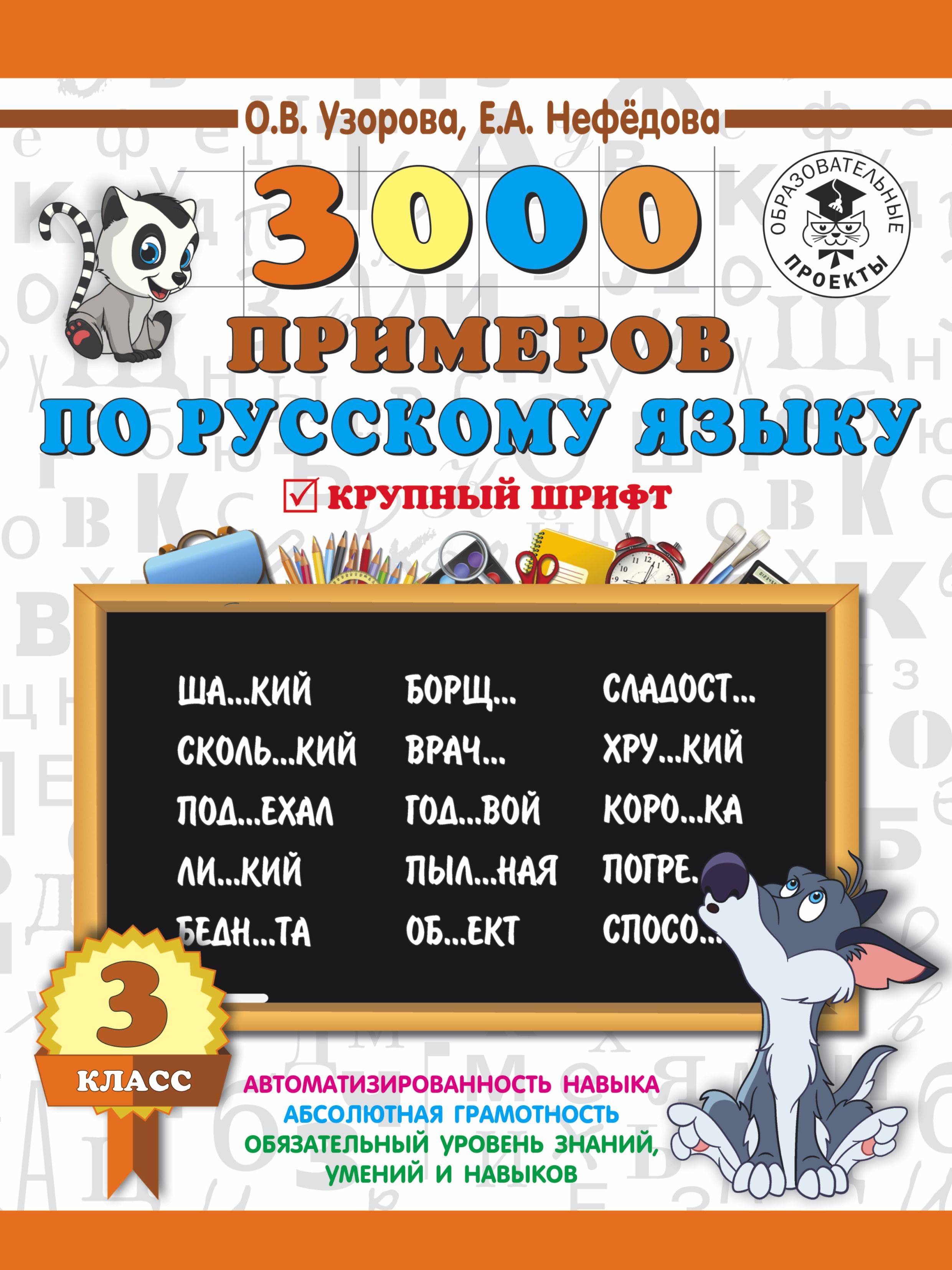 Проверочные работы по русскому языку. 3 класс. К учебнику Канакиной В.П