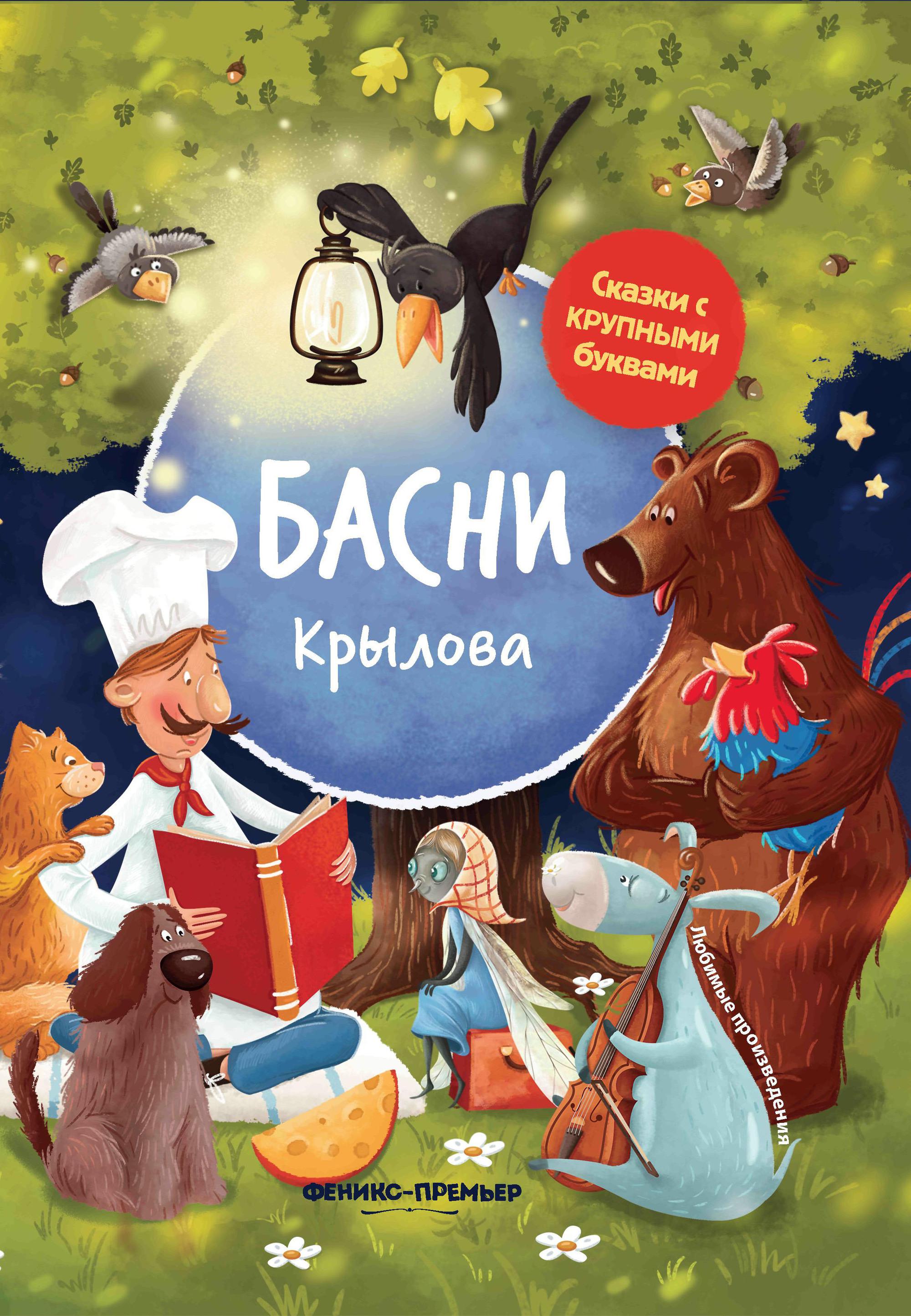Басни для детей книжная лавка