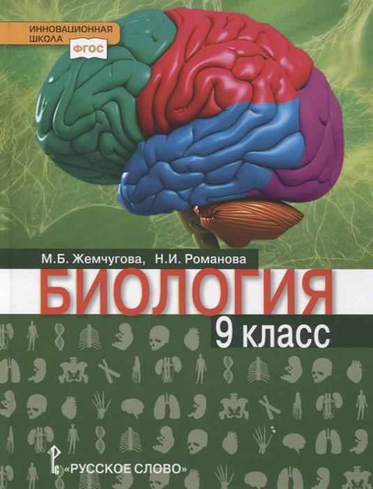 Биология. 9 класс. Учебник книжная лавка