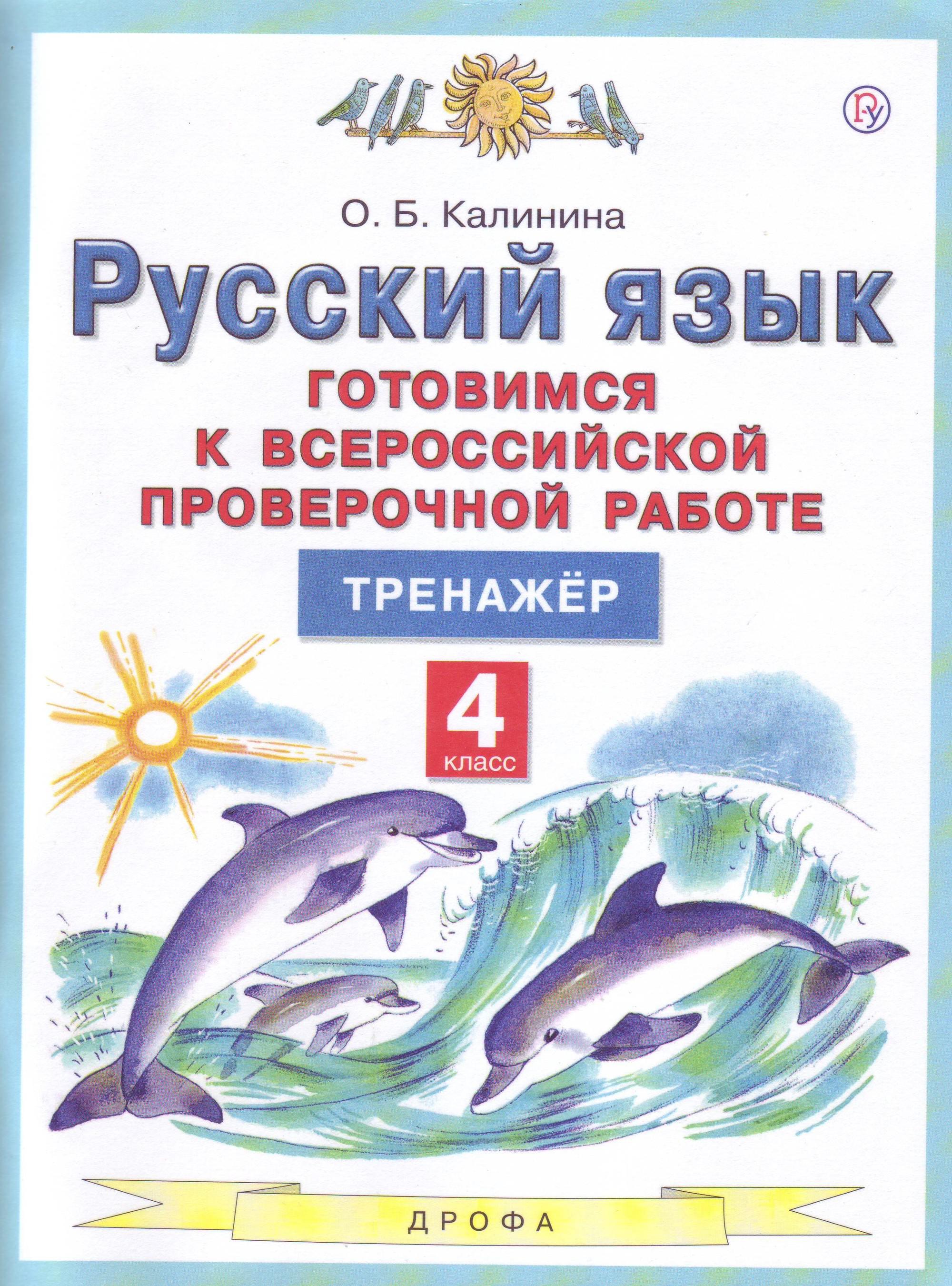 Тренажёр по русскому языку. 4 класс. К учебнику В.П. Канакиной, В.Г