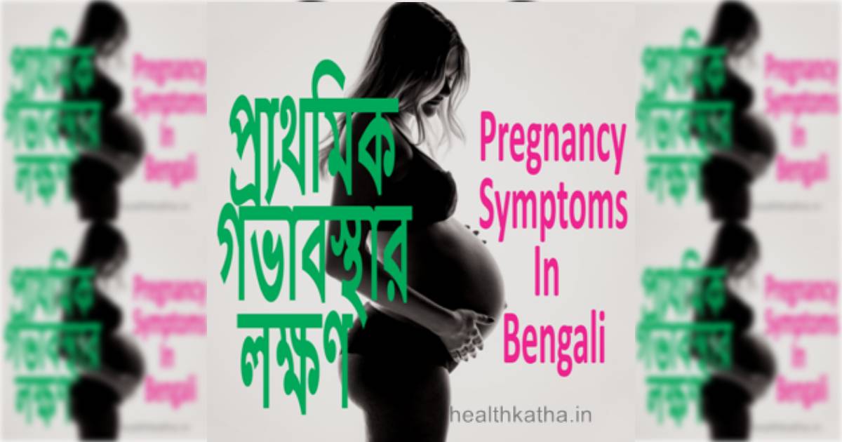 গর্ভধারণের প্রাথমিক লক্ষণগুলি কী কী ? Primary symptoms of pregnancy in