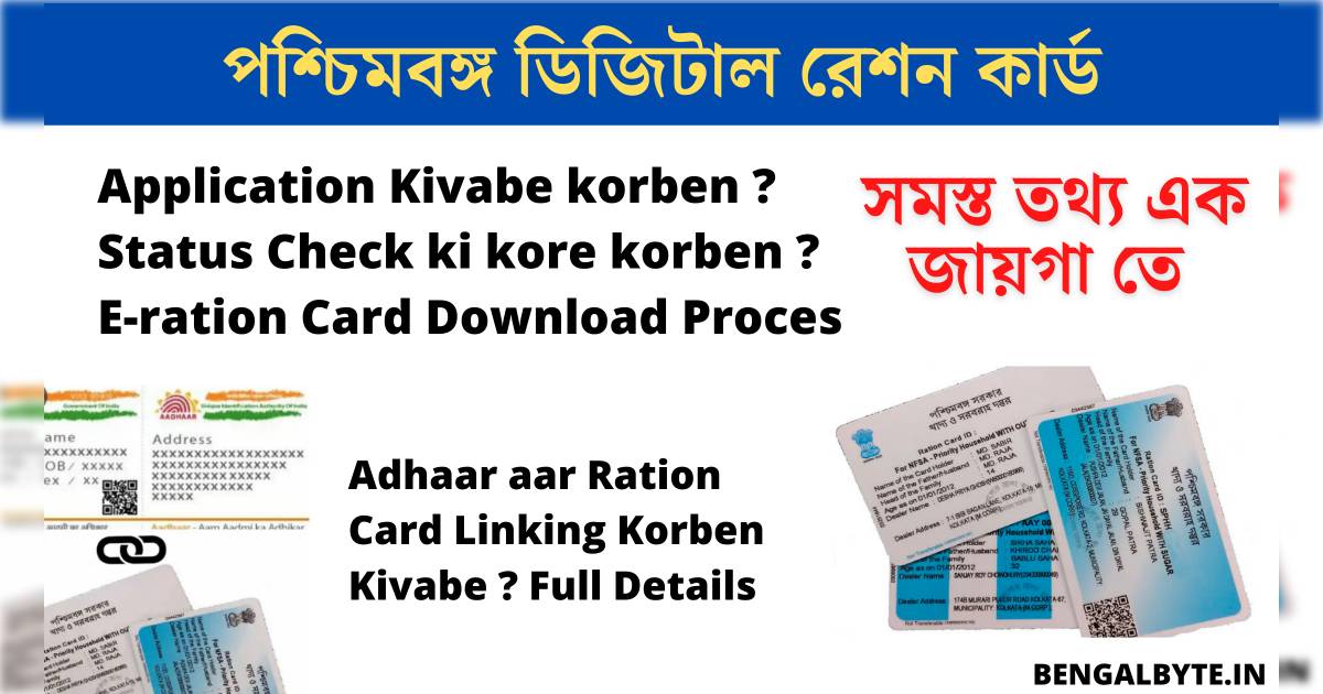 পশ্চিমবঙ্গ ডিজিটাল রেশন কার্ড West Bengal Ration Card 2022 Details