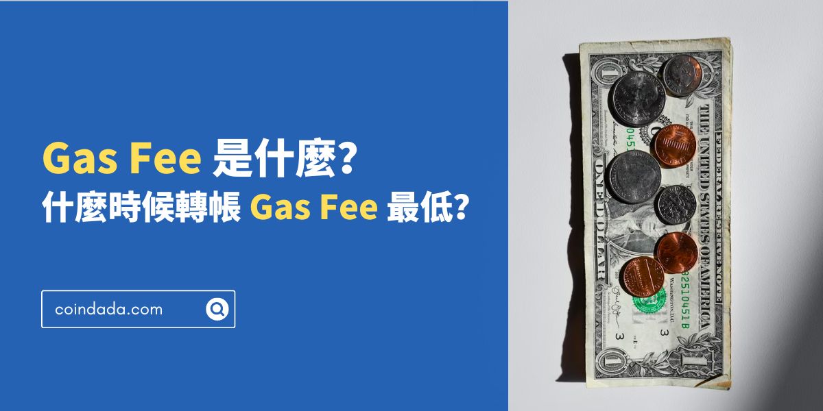 Gas Fee 是什麼？什麼時候轉帳 Gas Fee 最低？內含 Gas Fee 工具懶人包 CoinDada 幣答