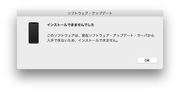iPhoneに接続するためにソフトウェア・アップデートが必要な時にインストールに失敗した場合の解決法