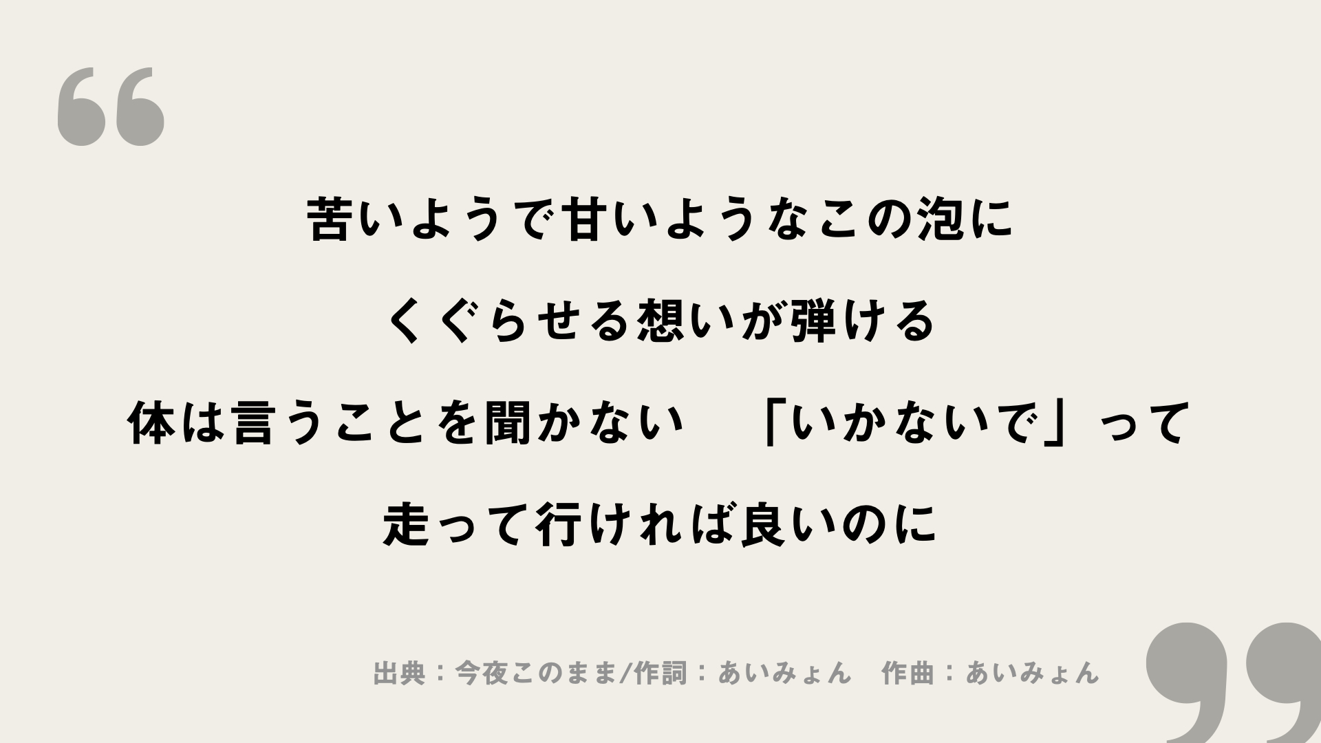 今夜このまま【あいみょん】歌詞の意味を考察！ビールで表現した男女のもどかしい関係性に迫る！ FRAMU.Media