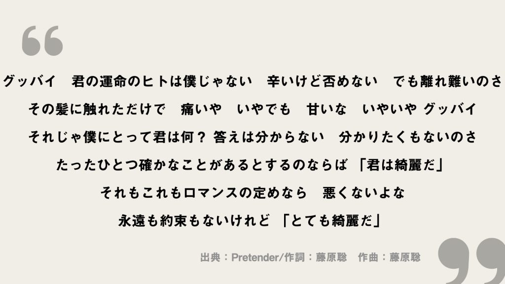 Pretender【Official髭男dism】歌詞の意味を考察！結ばれない運命の先の決意とは？ FRAMU