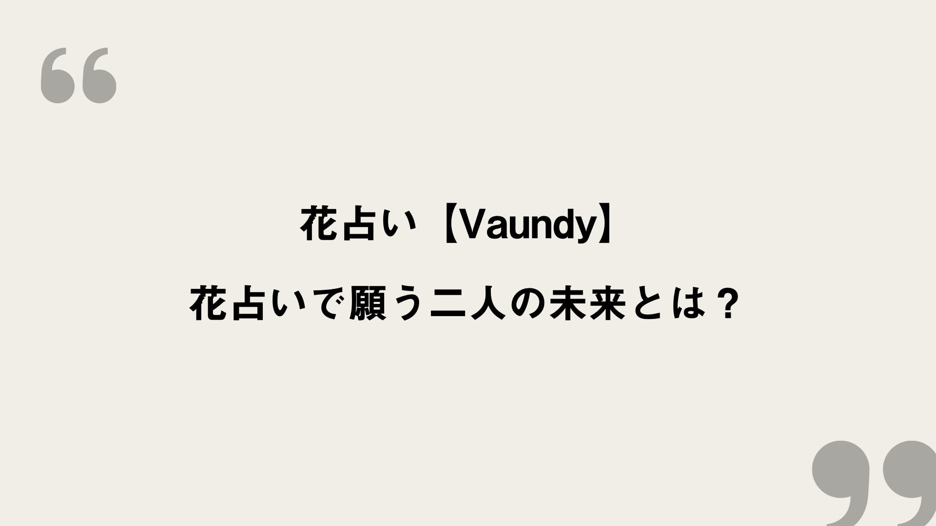 花占い【Vaundy】歌詞の意味を考察！花占いで願う二人の未来とは？ FRAMU.Media