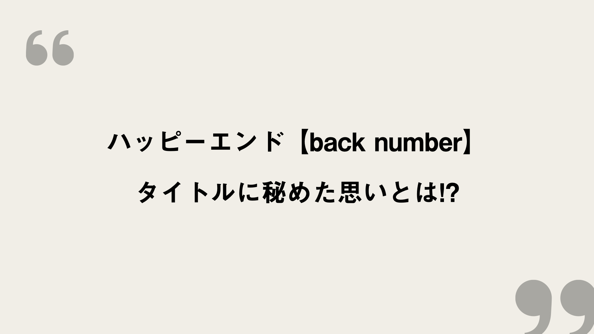 ハッピーエンド【back number】歌詞の意味を考察！タイトルに秘めた思いとは!? FRAMU.Media