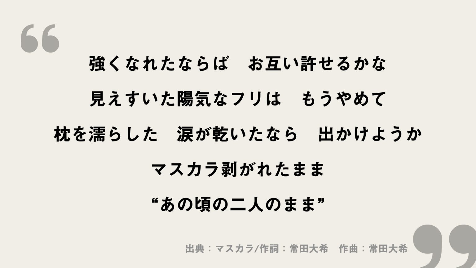 マスカラ【SixTONES】歌詞の意味を考察！マスカラは化粧のことではなかった！？ FRAMU.Media