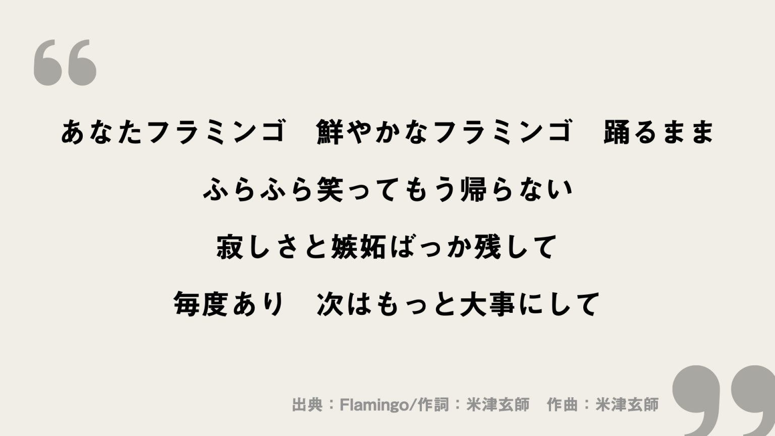 Flamingo【米津玄師】歌詞の意味を考察！読み解くのではなく、味わう価値 FRAMU.Media