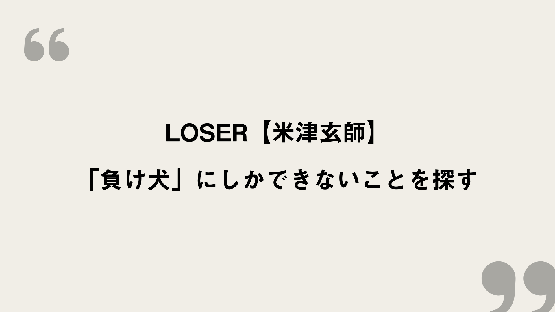 LOSER【米津玄師】歌詞の意味を考察！「負け犬」にしかできないことを探す FRAMU.Media