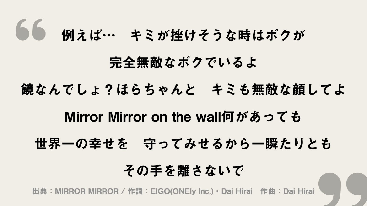 MIRROR MIRROR【平井大】歌詞の意味を考察！二人の鏡に映るものとは？ FRAMU.Media