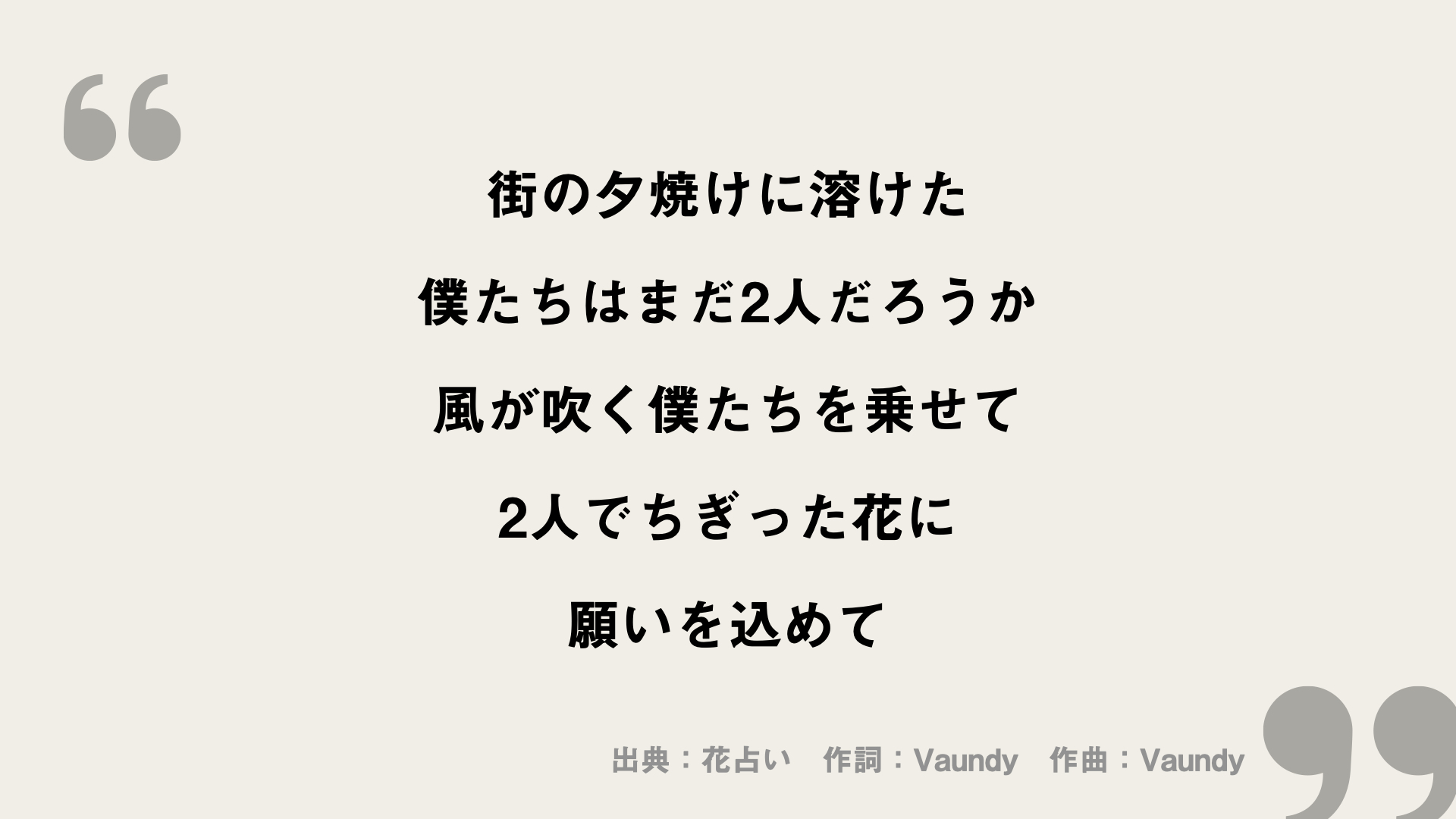 花占い【Vaundy】歌詞の意味を考察！花占いで願う二人の未来とは？ FRAMU.Media