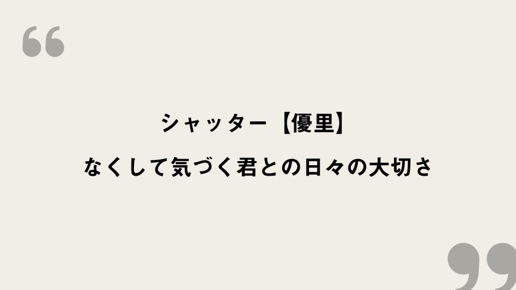 シャッター【優里】歌詞の意味を考察！なくして気づく君との日々の大切さ FRAMU.Media