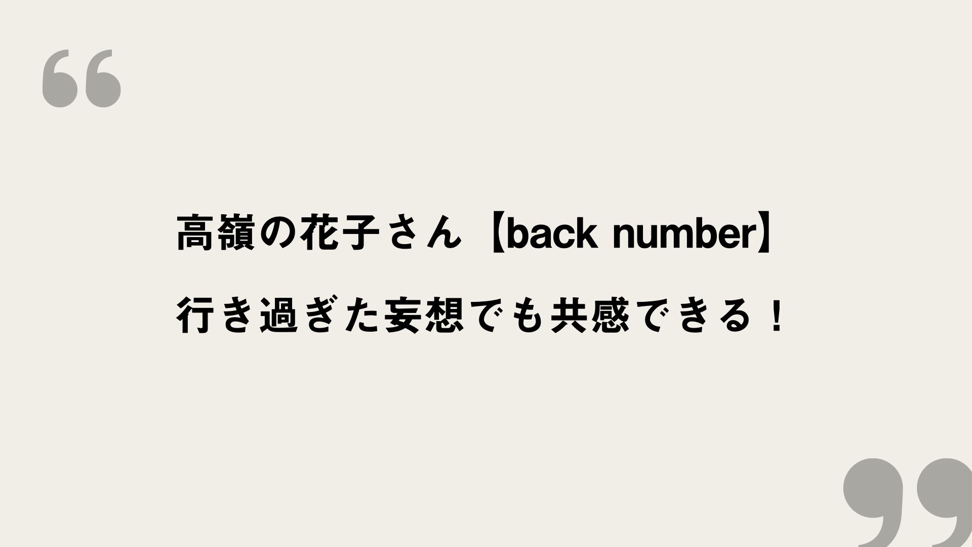 高嶺の花子さん【back number】歌詞の意味を考察！行き過ぎた妄想 でも共感できる！ FRAMU.Media