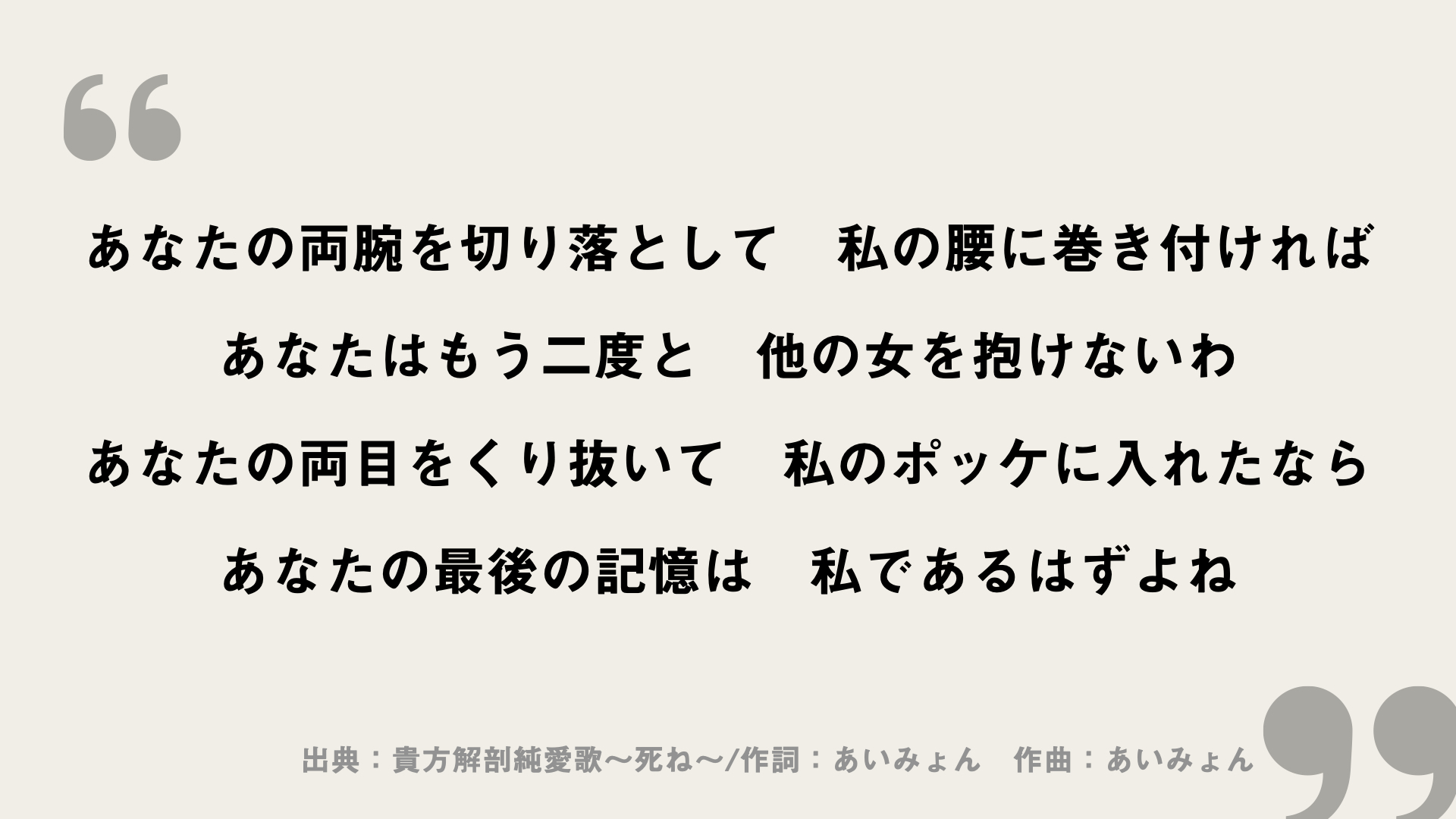 貴方解剖純愛歌〜死ね〜【あいみょん】歌詞の意味を考察！メンヘラすぎる！驚愕の歌詞とは？ FRAMU.Media