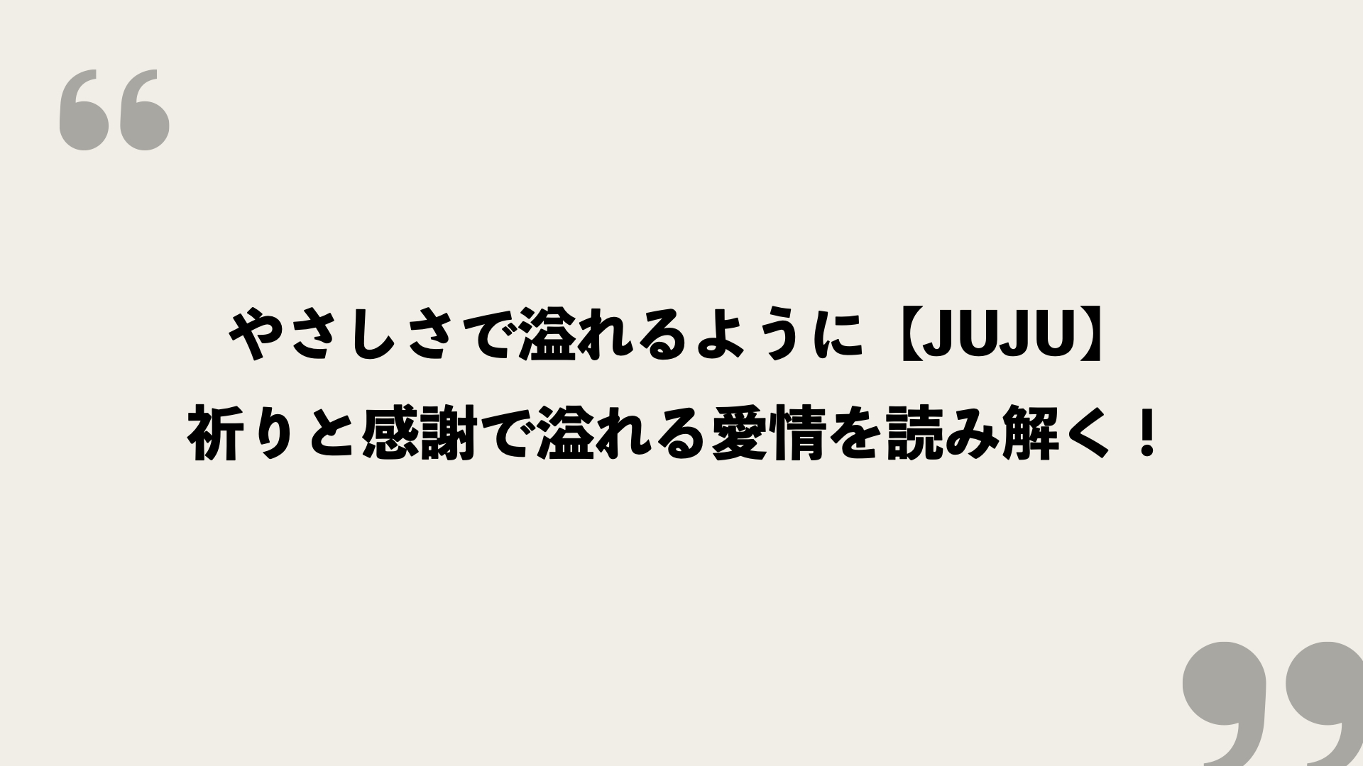 やさしさで溢れるように | 渡邉医院 やさしさで溢れるように【Juju】歌詞の意味を考察！祈りと感謝で溢れる愛情を読み解く！ - Framu.media
