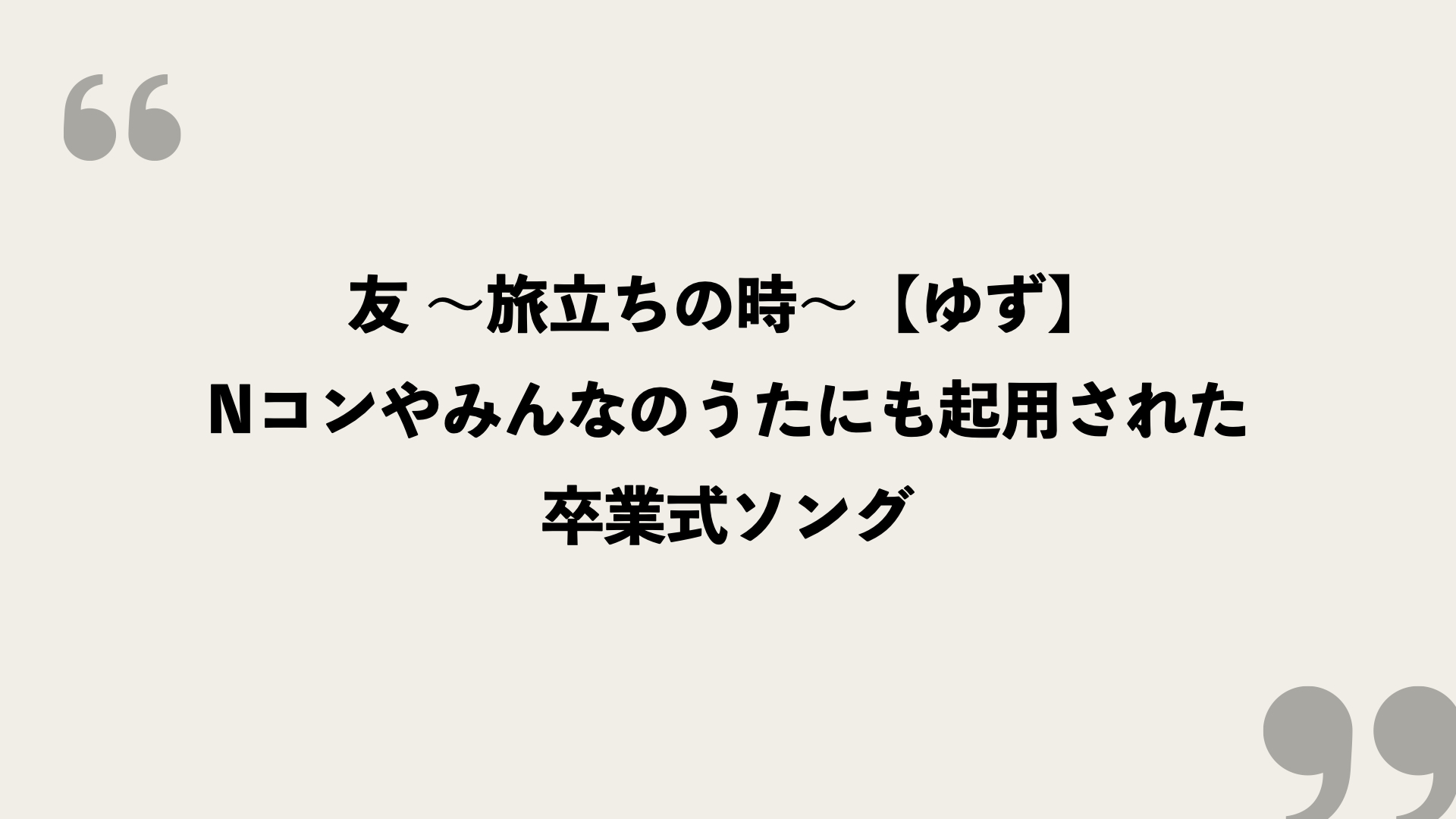 2013年度、第80回Nコン課題曲紹介 - 中学校の部は歌詞の考察あり - 世界変動展望 友 ～旅立ちの時～【ゆず】歌詞の意味を考察！Nコンやみんなのうたにも起用された卒業式ソング - Framu.media