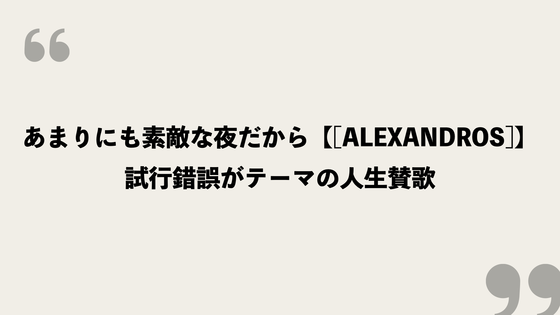あまりにも素敵な夜だから【[Alexandros]】の歌詞を考察！試行錯誤がテーマの人生賛歌 - Framu.media