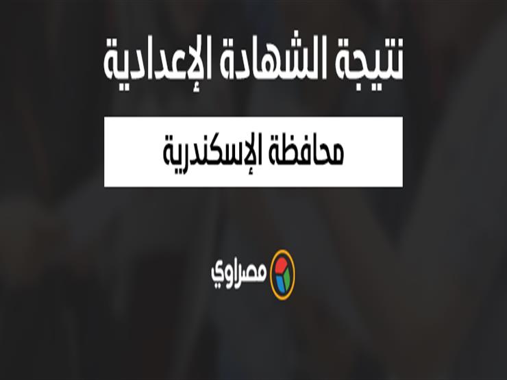 نتيجة الشهادة الإعدادية بالإسكندرية الترم الثاني 2020 من خلال رابط سريع. Ø±Ø§Ø¨Ø· Ø¨Ø¯ÙŠÙ„ Ø¨Ø±Ù‚Ù… Ø§Ù„Ø¬Ù„ÙˆØ³ Ù†ØªÙŠØ¬Ø© Ø§Ù„Ø´Ù‡Ø§Ø¯Ø© Ø§Ù„Ø¥Ø¹Ø¯Ø§Ø¯ÙŠØ© ÙÙŠ Ø§Ù„Ø¥Ø³ÙƒÙ†Ø¯Ø± Ù…ØµØ±Ø§ÙˆÙ‰