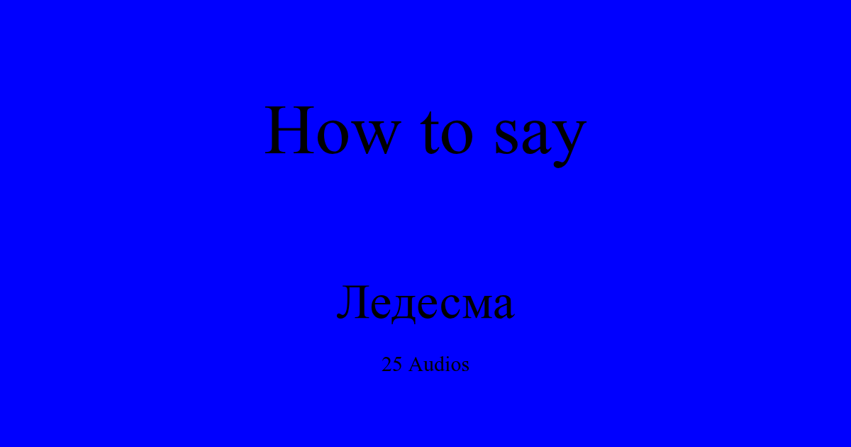 How to pronounce Ледесма in Russian