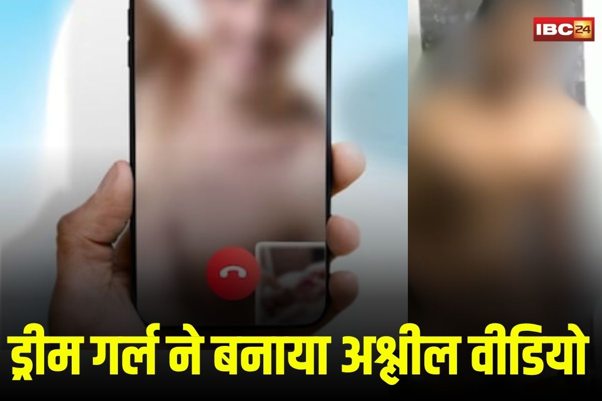 ड्रीम गर्ल की आवाज सुनकर आउट ऑफ कंट्रोल हुआ युवक, वीडियो कॉल में ही उतार दिए सारे कपड़े, फिर जो हुआ जानकर पुलिस भी रह गई दंग |