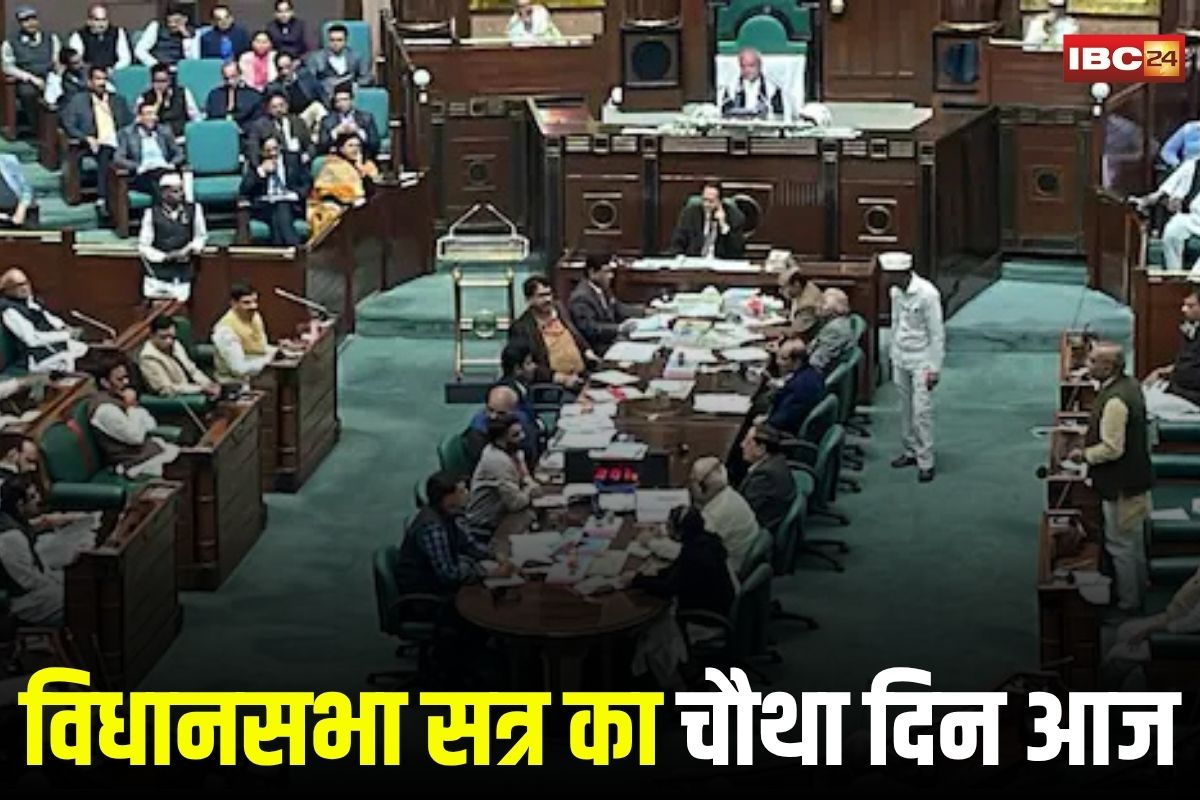 विधानसभा सत्र का चौथा दिन आज, कानून-व्यवस्था से लेकर विधेयकों पर हंगामेदार बहस के आसार |