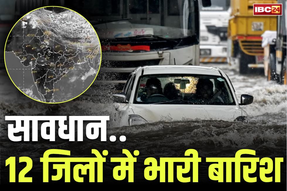 आज से प्रदेशभर में मूसलाधार बारिश की चेतावनी.. IMD ने जारी किया 12 जिलों के लिए अलर्ट, यात्रा से पहले देखें लें मौसम का हाल |
