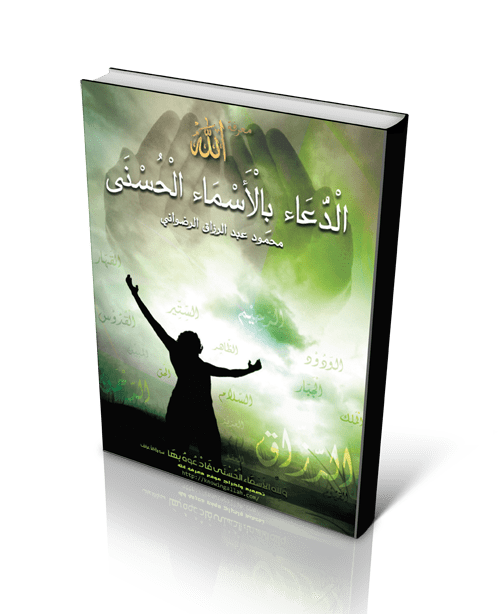 تنبؤ المرئية لافت للنظر كتاب اسرار اسماء الله الحسنى