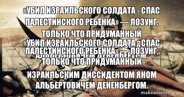 Â«Ð£Ð±Ð¸Ð» Ð¸Ð·Ñ€Ð°Ð¸Ð»ÑŒÑ ÐºÐ¾Ð³Ð¾ Ñ Ð¾Ð»Ð´Ð°Ñ‚Ð° Ñ Ð¿Ð°Ñ Ð¿Ð°Ð»ÐµÑ