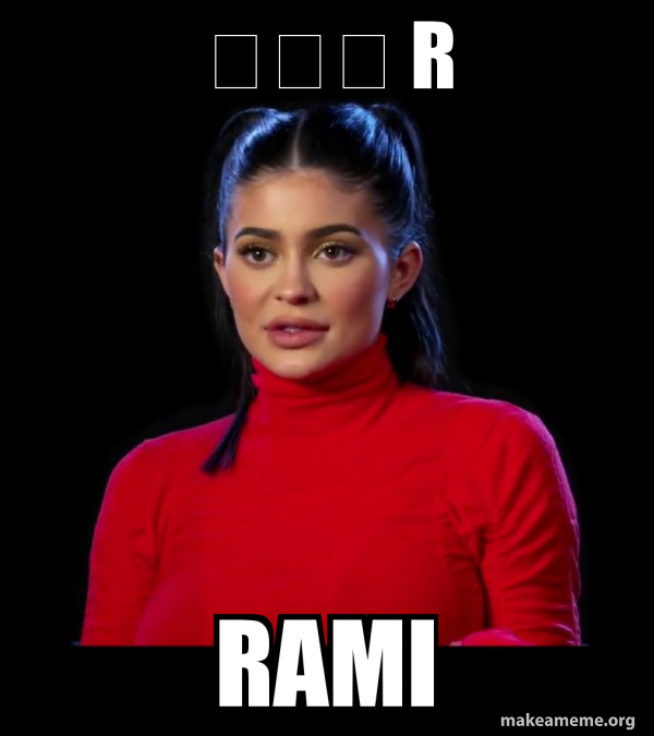 Ø­Ø±Ù R Rami Kylie Jenner Make a Meme