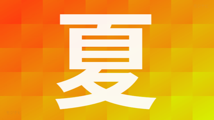 夏 イラスト素材 [ 1522199 ] - フォトライブラリー Photolibrary 夏」の画数・部首・書き順・読み方・意味まとめ | モジナビ