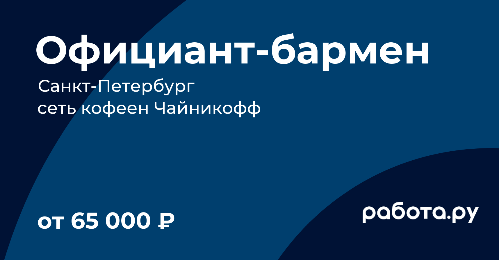 Вакансия Официантбармен в СанктПетербурге с зарплатой 30 000 руб
