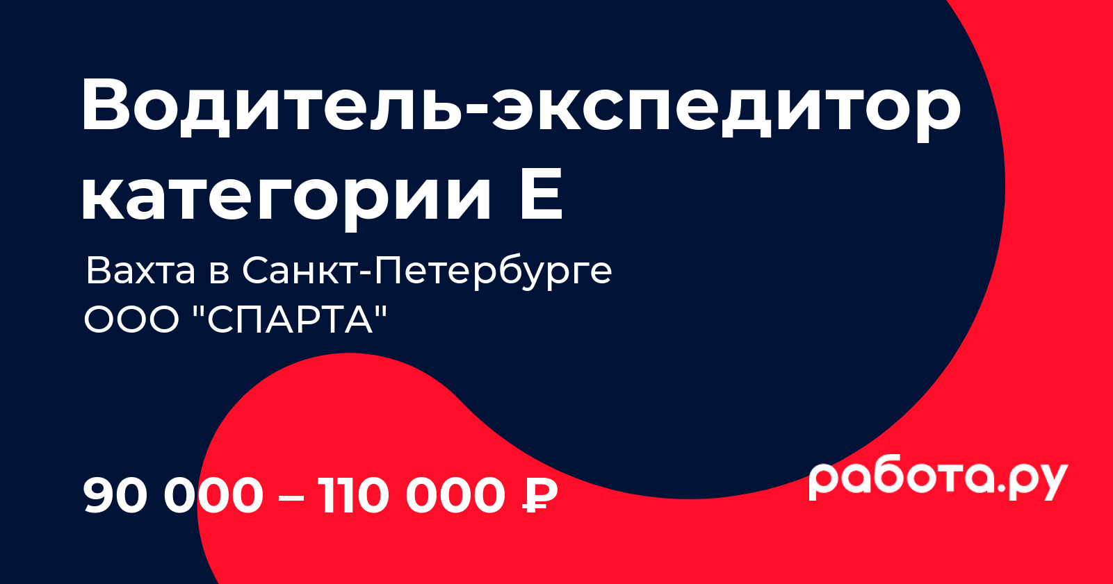 Вакансия Водительэкспедитор категории Е в СанктПетербурге с зарплатой
